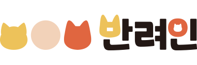 반려인